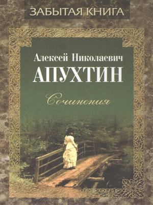 cover image of Сочинения